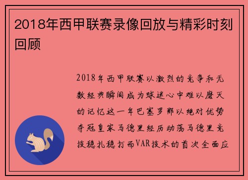 2018年西甲联赛录像回放与精彩时刻回顾