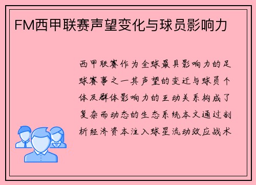 FM西甲联赛声望变化与球员影响力
