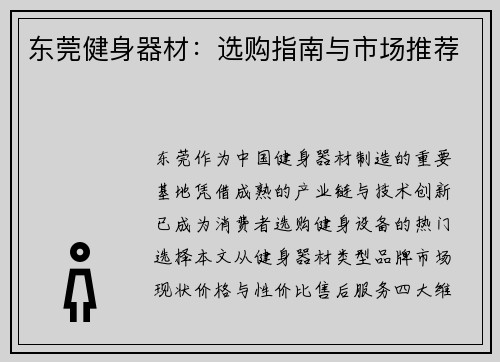 东莞健身器材：选购指南与市场推荐