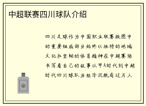 中超联赛四川球队介绍