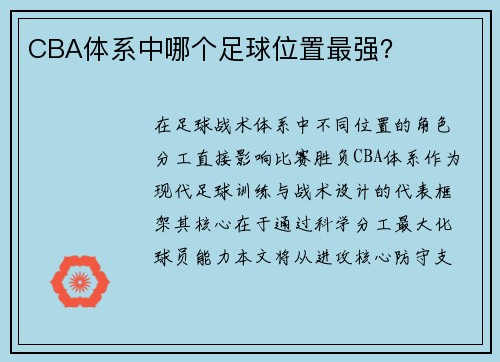 CBA体系中哪个足球位置最强？