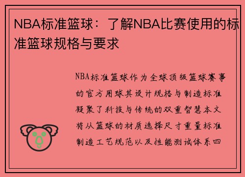 NBA标准篮球：了解NBA比赛使用的标准篮球规格与要求