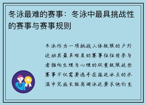 冬泳最难的赛事：冬泳中最具挑战性的赛事与赛事规则