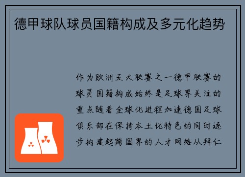 德甲球队球员国籍构成及多元化趋势