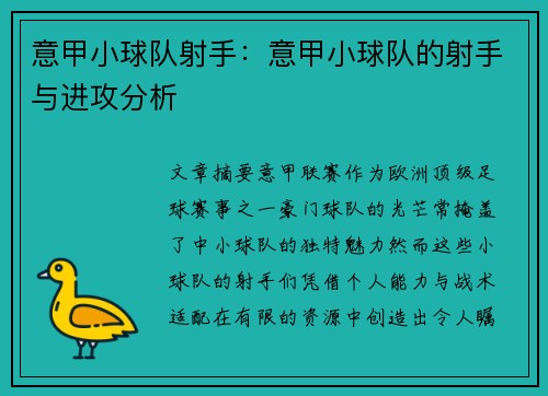 意甲小球队射手：意甲小球队的射手与进攻分析