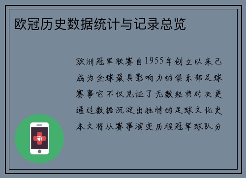 欧冠历史数据统计与记录总览