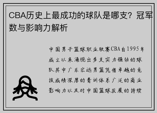 CBA历史上最成功的球队是哪支？冠军数与影响力解析