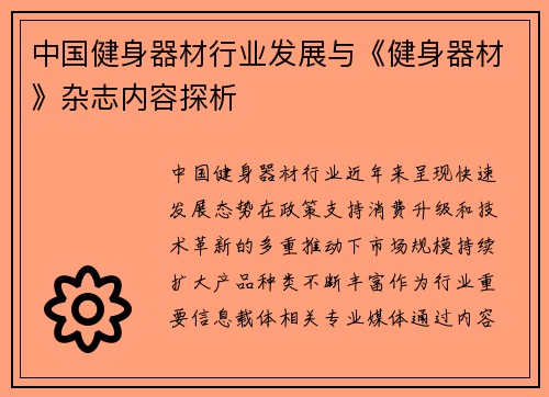 中国健身器材行业发展与《健身器材》杂志内容探析