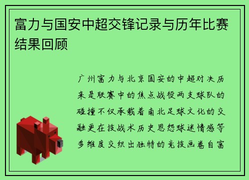 富力与国安中超交锋记录与历年比赛结果回顾