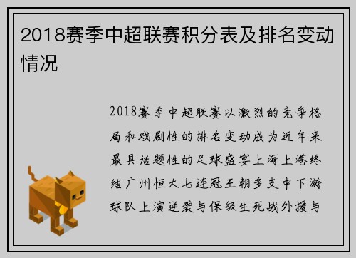2018赛季中超联赛积分表及排名变动情况