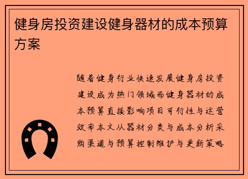 健身房投资建设健身器材的成本预算方案