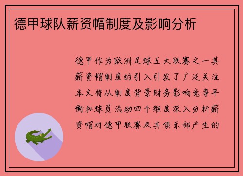 德甲球队薪资帽制度及影响分析