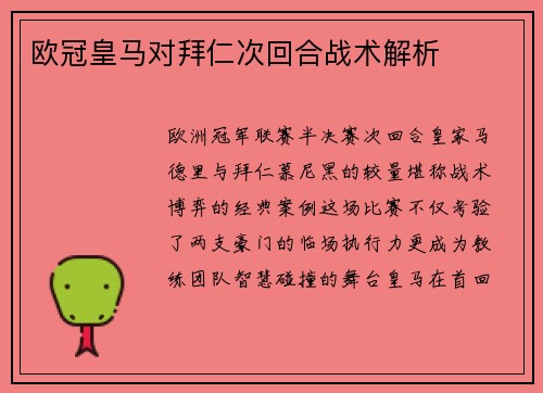 欧冠皇马对拜仁次回合战术解析