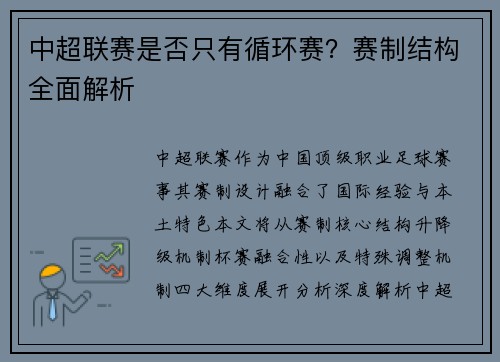 中超联赛是否只有循环赛？赛制结构全面解析
