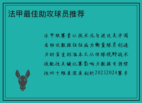 法甲最佳助攻球员推荐