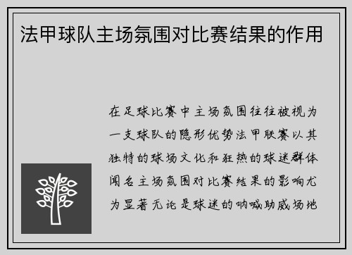 法甲球队主场氛围对比赛结果的作用