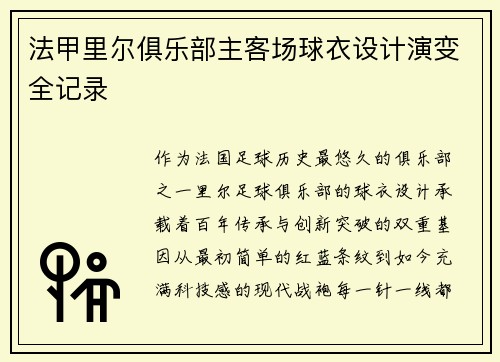 法甲里尔俱乐部主客场球衣设计演变全记录