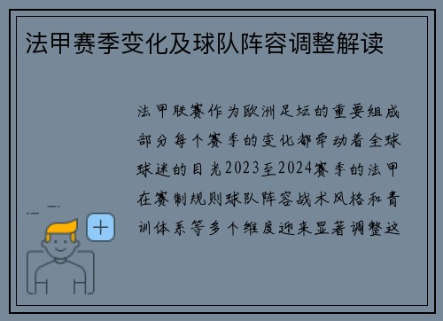 法甲赛季变化及球队阵容调整解读