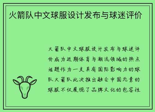 火箭队中文球服设计发布与球迷评价