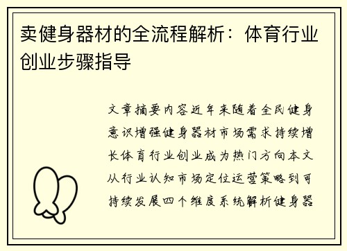 卖健身器材的全流程解析：体育行业创业步骤指导