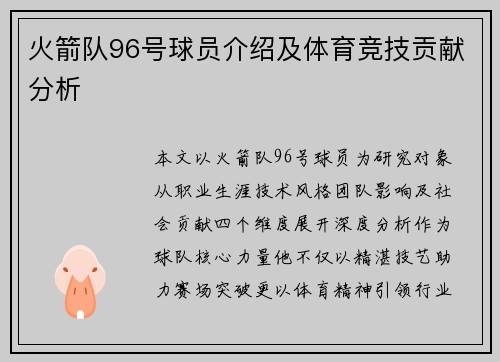 火箭队96号球员介绍及体育竞技贡献分析