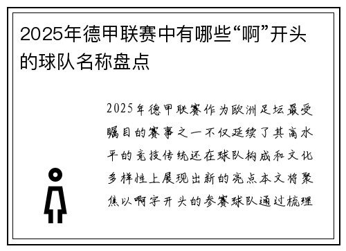 2025年德甲联赛中有哪些“啊”开头的球队名称盘点