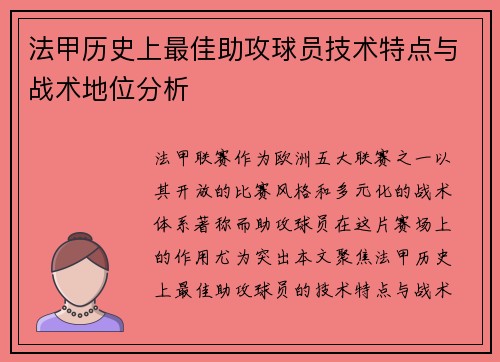 法甲历史上最佳助攻球员技术特点与战术地位分析