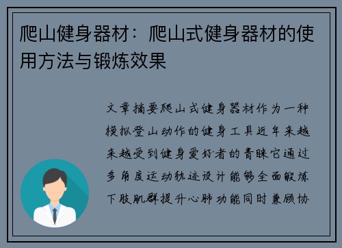 爬山健身器材：爬山式健身器材的使用方法与锻炼效果