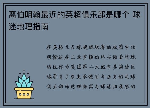 离伯明翰最近的英超俱乐部是哪个 球迷地理指南