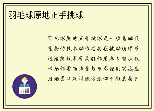 羽毛球原地正手挑球