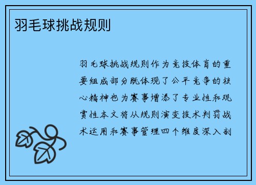 羽毛球挑战规则
