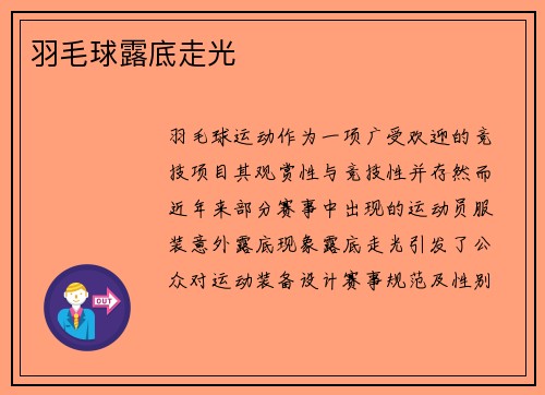 羽毛球露底走光
