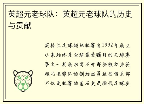 英超元老球队：英超元老球队的历史与贡献