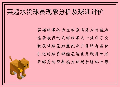 英超水货球员现象分析及球迷评价