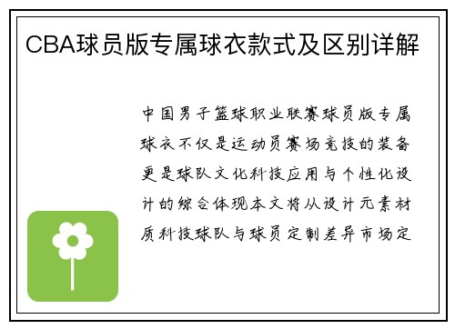 CBA球员版专属球衣款式及区别详解