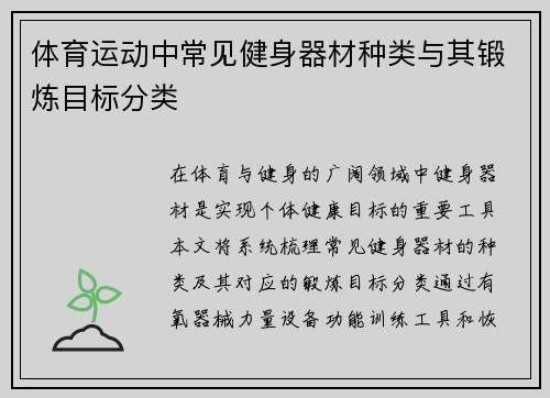 体育运动中常见健身器材种类与其锻炼目标分类