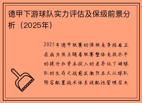德甲下游球队实力评估及保级前景分析（2025年）