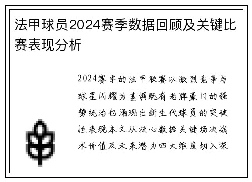 法甲球员2024赛季数据回顾及关键比赛表现分析