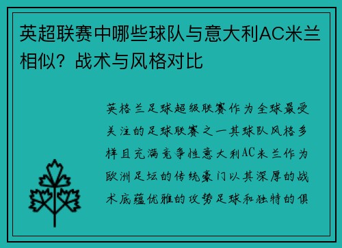 英超联赛中哪些球队与意大利AC米兰相似？战术与风格对比
