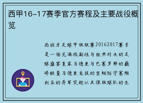 西甲16-17赛季官方赛程及主要战役概览