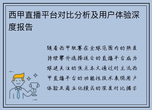 西甲直播平台对比分析及用户体验深度报告