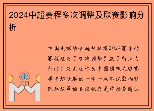 2024中超赛程多次调整及联赛影响分析