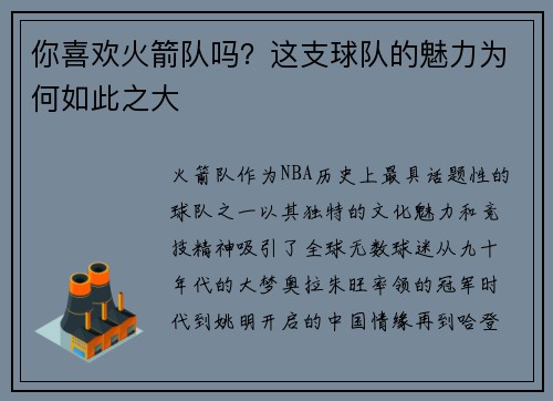 你喜欢火箭队吗？这支球队的魅力为何如此之大