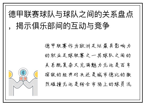 德甲联赛球队与球队之间的关系盘点，揭示俱乐部间的互动与竞争