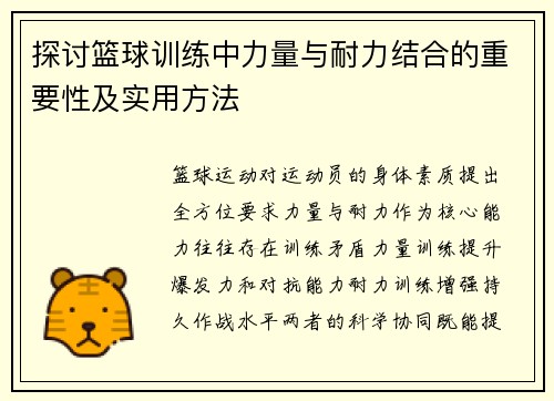 探讨篮球训练中力量与耐力结合的重要性及实用方法
