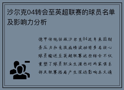 沙尔克04转会至英超联赛的球员名单及影响力分析