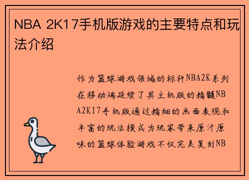 NBA 2K17手机版游戏的主要特点和玩法介绍