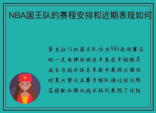 NBA国王队的赛程安排和近期表现如何