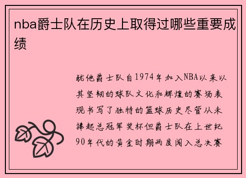 nba爵士队在历史上取得过哪些重要成绩