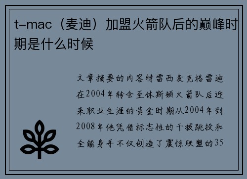 t-mac（麦迪）加盟火箭队后的巅峰时期是什么时候